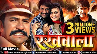Rakhwala  Bhojpuri Action Movie  Dineshlal Yadav \\\"Nirahua\\\" & Rinku Ghosh  Superhit Bhojpuri Movie