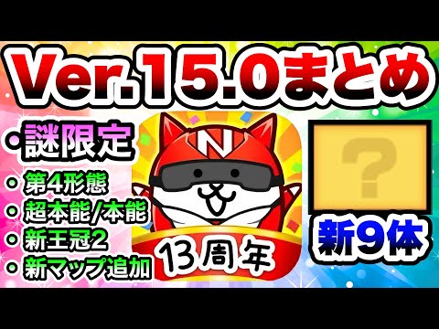 にゃんこ大戦争Ver.15.0のアップデート内容と新キャラ・新形態の特徴 サムネイル