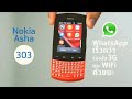 Nokia Asha 303 โชว์เล่น WhatsApp ได้ไวกว่าเซียนตั้งถ้วย
