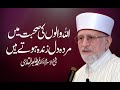 Auliya Allah ki Karamat | Shaykh-ul-Islam Dr Muhammad Tahir-ul-Qadri