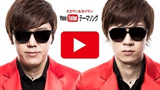YouTubeテーマソング/ヒカキン&セイキン