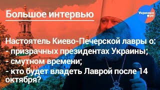 Настоятель киевской Лавры Павел о будущем Лавры, Украины и православия