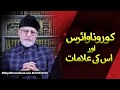 Corona Virus Aur Us Ki Alamat | Shaykh-ul-Islam Dr Muhammad Tahir-ul-Qadri