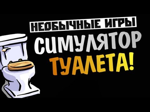 скачать симулятор туалета