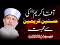 Hazoor _  ki Hasnain karimain A.S Sy Mahabbat | Shaykh-ul-Islam Dr Muhammad Tahir-ul-Qadri