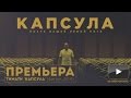 Тимати - фильм «Капсула» (2014) Тимати - фильм «Капсула» (2014)