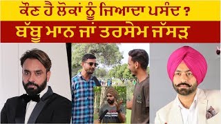 Babbu Maan | Tarsem Jassar | Public Opinion | Afsar Official Trailer | Khadoos |