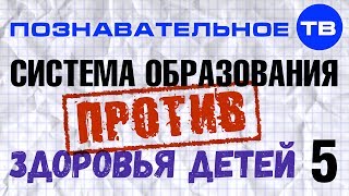 Система образования против здоровья детей. Часть 5 (Владимир Базарный)