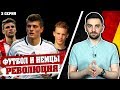 Футбол и немцы. 3 серия. Великая революция немецкого футбола Футбол и немцы. 3 серия. Великая революция немецкого футбола