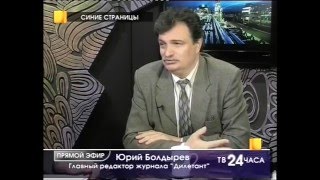 Ю.Болдырев в программе "Синие страницы" телеканала ВОТ.