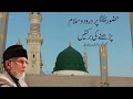 Huzoor _ Par Darood o Salam ki Barktain | Shaykh-ul-Islam Dr Muhammad Tahir-ul-Qadri