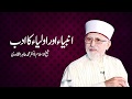 Anbiya aur Auliya ka Adab | ______ ___ ______ __ ___ | Shaykh-ul-Islam Dr Muhammad Tahir-ul-Qadri