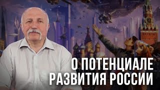 О потенциале развития России. Михаил Величко