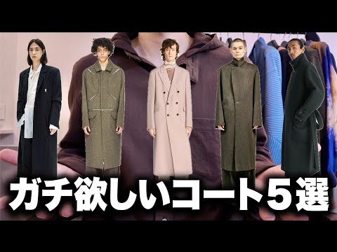 秋冬のファッションに取り入れたい!必見のコート5選 サムネイル