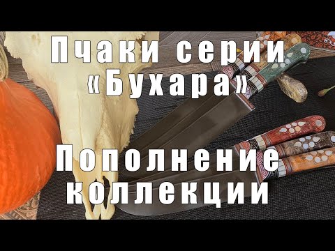 Узбекский нож пчак Ореховый от усто Хайрулло