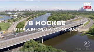 В Москве открыли Крылатский мост