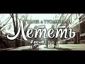 Tanir (Da Gudda Jazz) feat. Tyomcha K. (DGJ) - Лететь (2014) Tanir (Da Gudda Jazz) feat. Tyomcha K. (DGJ) - Лететь (2014)