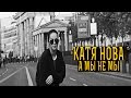 Kate Nova - А мы не мы (2014) Kate Nova - А мы не мы (2014)