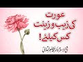 For whom is the Adornment and Makeup of a Woman? | Shaykh-ul-Islam Dr Muhammad Tahir-ul-Qadri