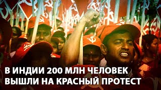 Федеральные СМИ этого не покажут: В Индии 200 млн человек вышли на красный протест 