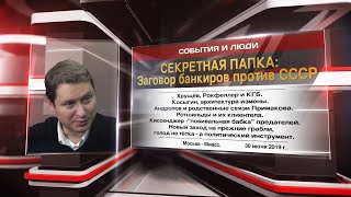 Секретная папка: Заговор банкиров против СССР (01.07.2019 19:08)