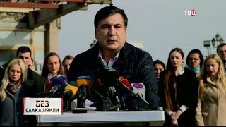 Без Саакашвили. Линия защиты
