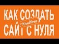 Как создать сайт на wordpress: пошаговая видеоинструкция Как создать сайт на wordpress: пошаговая видеоинструкция