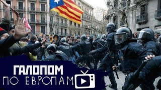 Рост доходов населения, Помощь олигарху, Протесты в Каталонии –– Галопом по Европам 111 (19.10.2019 02:53)