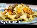 КУЛЛАМА. Это БЛЮДО ЗАМЕНИТ ВАМ ПЕРВОЕ И ВТОРОЕ. Татарская кухня. Башкирская кухня. КУЛЛАМА. Это БЛЮДО ЗАМЕНИТ ВАМ ПЕРВОЕ И ВТОРОЕ. Татарская кухня. Башкирская кухня.