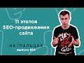 Чем занимаются SEO-шники: 11 этапов продвижения сайта — На Пальцах #14 (Netpeak) Чем занимаются SEO-шники: 11 этапов продвижения сайта — На Пальцах #14 (Netpeak)
