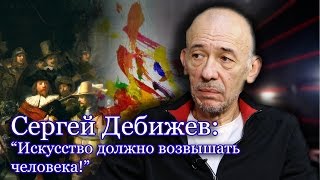 Сергей Дебижев: "Я ужасаюсь происходящему в культуре!"