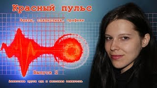 №2. Красный пульс. Факты, статистика, графики