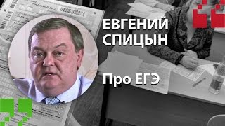 Экспертный Цитатник - Евгений Спицын о ЕГЭ