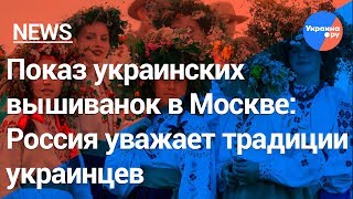 Россия показала пример Украине: украинские традиции и культура в Москве (23.06.2019 08:27)