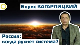 БОРИС КАГАРЛИЦКИЙ. РОССИЯ: КОГДА РУХНЕТ СИСТЕМА? 12.04.2017