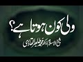 Wali Kon Hota hay | Shaykh-ul-Islam Dr Muhammad Tahir ul Qadri