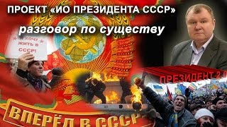 Проект "ИО Президента СССР", Тараскин С.В., Негреба - разговор по существу