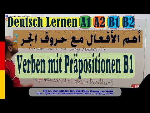 #5 B1 Verben mit Präpositionen | أهم الأفعال مع حروف الجر