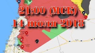 14 июля 2018. Военная обстановка в Сирии - обсуждаем итоги недели. Начало - в 21:00 (МСК).