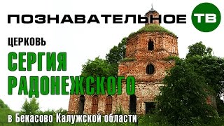 Церковь Сергия Радонежского в Бекасово (Познавательное ТВ)