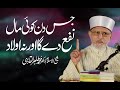 Jis Din Koi Maal Nafa Dy Ga Or Na Aulad | Dr Muhammad Tahir-ul-Qadri