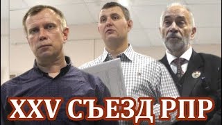 XXV Съезд Рабочей партии России. Часть 1