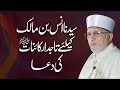 Hazrat Anas Bin Malik Ky Liya Tajdar e Kainat _ Ki Dua | Shaykh-ul-Islam Dr Muhammad Tahir-ul-Qadri