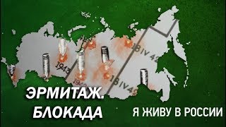 Эрмитаж. Блокада - Проект "Я живу в России"