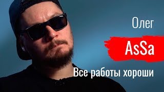 Все работы Олега AsSa – По-живому (09.12.2019 03:10)