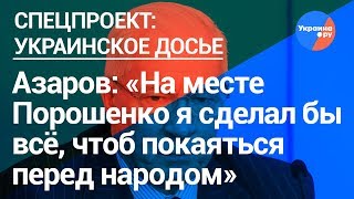 Азаров раскритиковал правление Порошенко (28.03.2019 17:41)