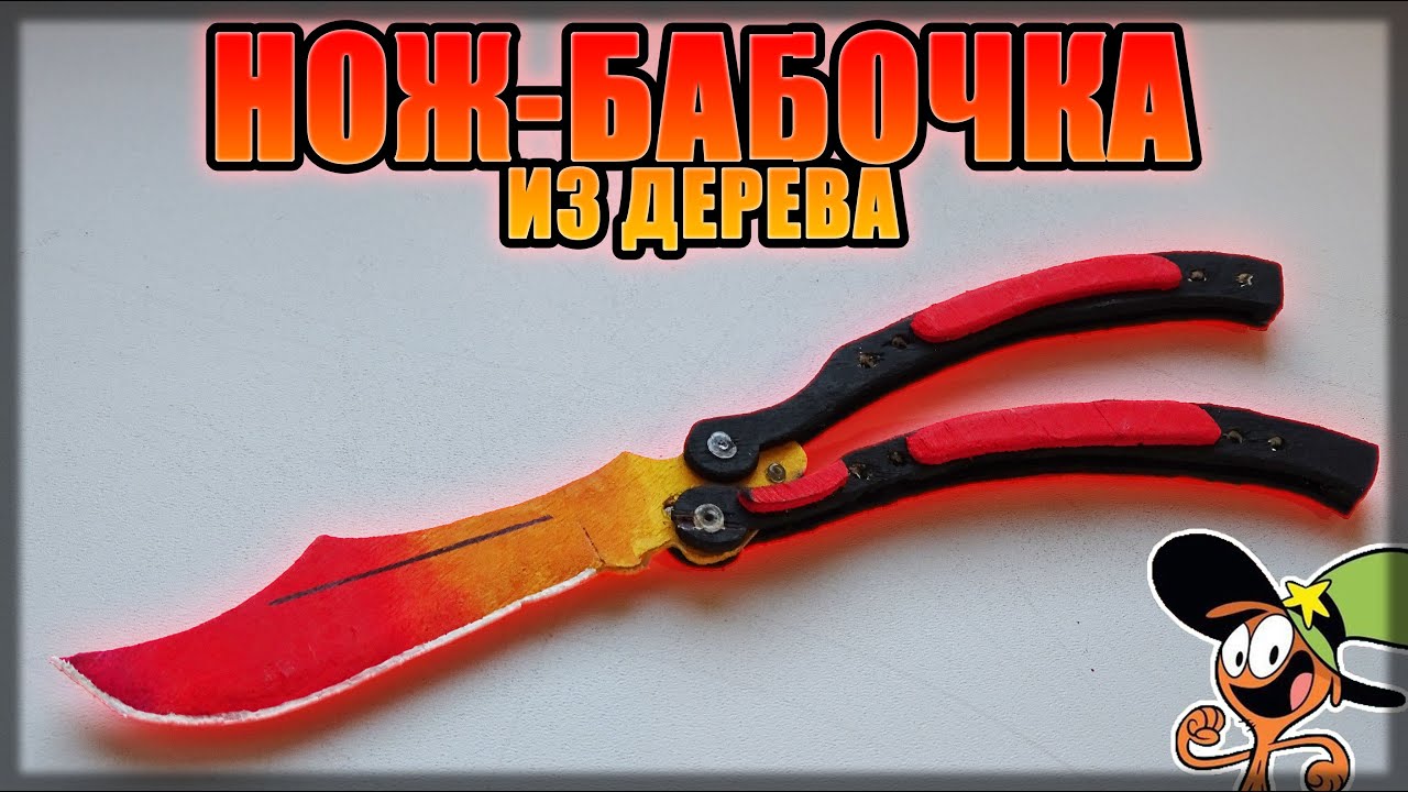 Как своими руками сделать нож бабочку Как своими руками сделать нож бабочку