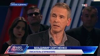 Ангела и демоны. Право голоса