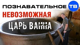 Неудобная история: Невозможная царь-ванна (Артём Войтенков)