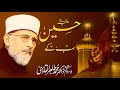 Hussain A.S Sab kay | Shaykh-ul-Islam Dr Muhammad Tahir-ul-Qadri